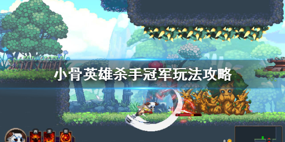 《小骨英雄杀手》传说头冠军怎么样？冠军玩法攻略