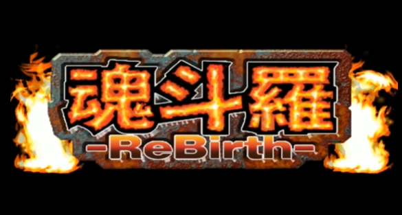 魂斗罗重生手机版