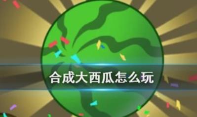 微信合成大西瓜在哪玩？微伞小游戏合成大西瓜入口