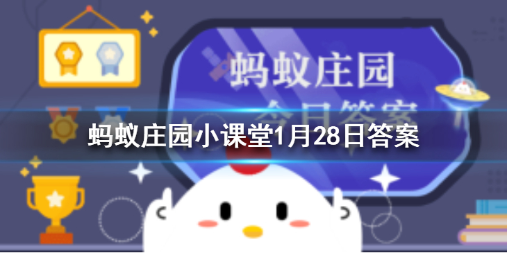 蚂蚁庄园1月31日答案最新 蚂蚁庄园今日答案最新汇总