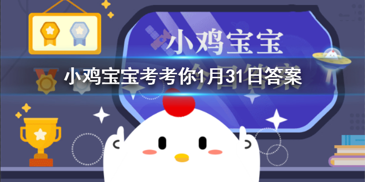 蚂蚁庄园1月31日今日答案 想要爬楼梯锻炼身体，最好选择以下哪种方法