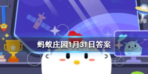 蚂蚁庄园今日答案1月31日 关于运动提高免疫力、抵御病毒的说法，正确的是