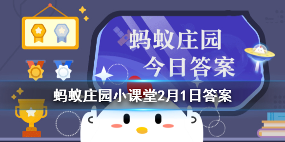 外出回到家，给手机表面消毒，哪种消毒剂更合适 蚂蚁庄园2月1日今日答案