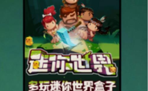 多玩迷你世界盒子