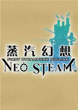 蒸汽幻想中文版