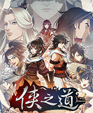 侠之道中文版