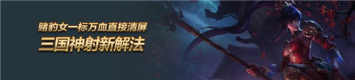 云顶之弈11.2版本-三国神射新解法 赌豹女一标万血直接清屏