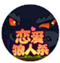 恋爱狼人杀