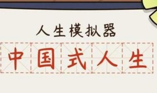 人生模拟器中国式人生