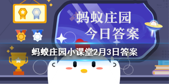 “春雨惊春清谷天”，第一个“春”是指哪个节气 蚂蚁庄园2月3日今日答案