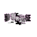 萝莉的远征