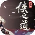 侠之道第二年