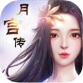 月宫传