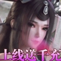 那一剑江湖真充