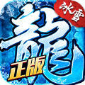 传奇冰雪