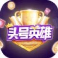头号答人答题