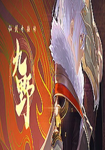 仙剑奇侠传九野steam破解版