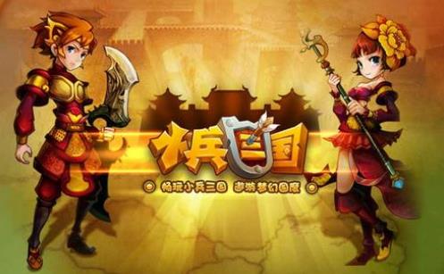小兵三国