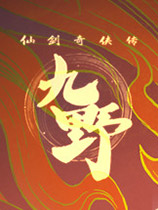 仙剑奇侠传九野完整版