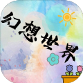 幻想世界mud