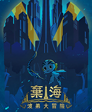 弃海:波弟大冒险完整存档版