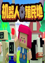 机器人殖民地完整存档版