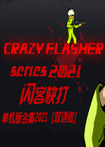 闪客快打合集2021中文汉化版