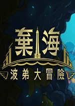 弃海：波弟大冒险官方版