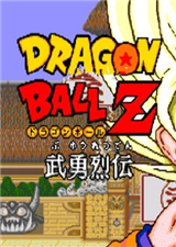 龙珠Z武勇列传最新版