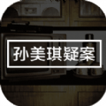 孙美琪疑案鬼佬