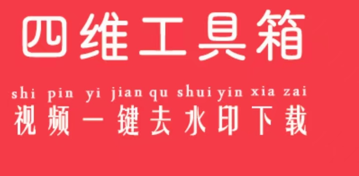 四维工具箱抖音去水印使用教程
