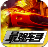 最强车手
