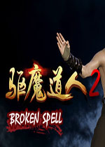 驱魔道人2官方版