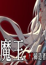 魔王：和平缔造者未加密直装版