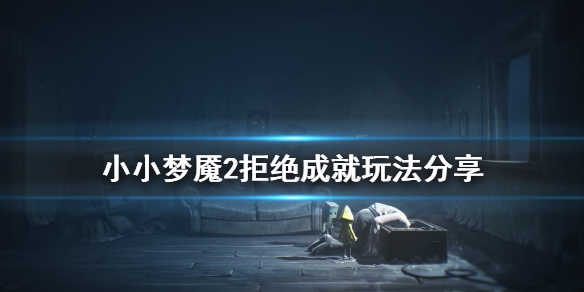 《小小梦魇2》拒绝成就怎么玩 拒绝成就玩法分享