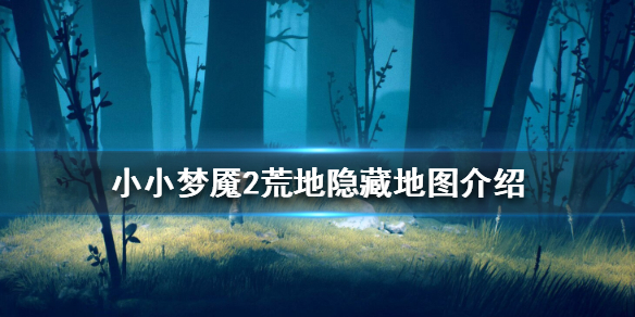 《小小梦魇2》荒地隐藏地图在哪 荒地隐藏地图介绍