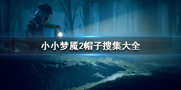 《小小梦魇2》帽子怎么搜集 帽子搜集大全
