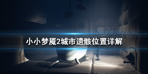 《小小梦魇2》城市遗骸怎么找 城市遗骸位置详解