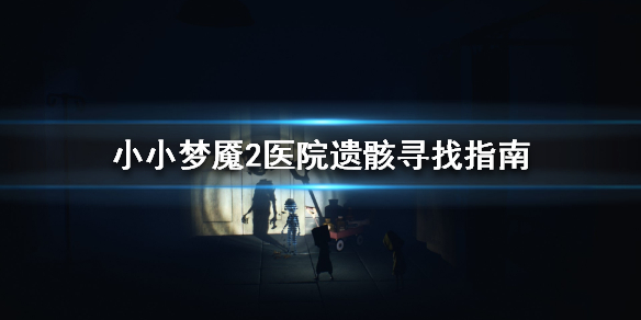 《小小梦魇2》医院遗骸在哪找 医院遗骸寻找指南