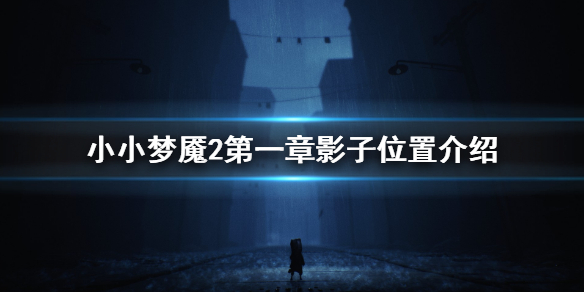 《小小梦魇2》第一章影子在哪 第一章影子位置介绍
