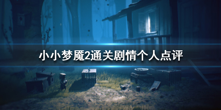《小小梦魇2》通关剧情个人点评 各角色剧情解析