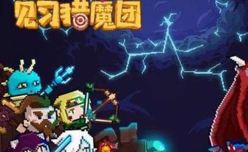 见习猎魔团