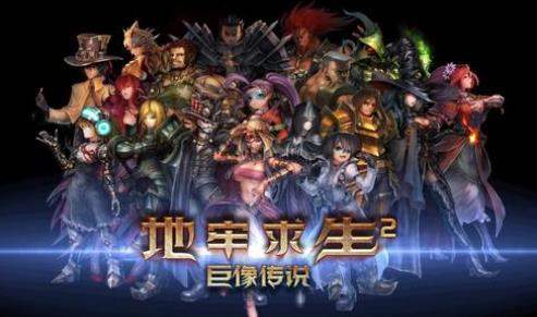 地牢求生2