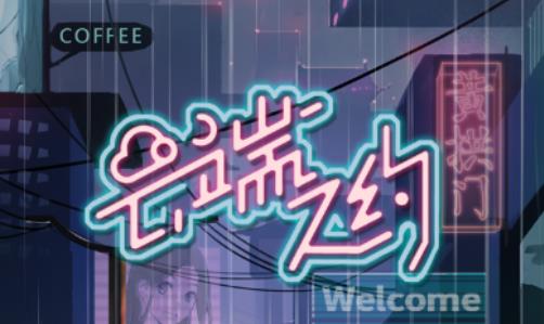 云端之约