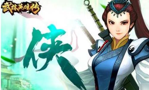 武林英雄传