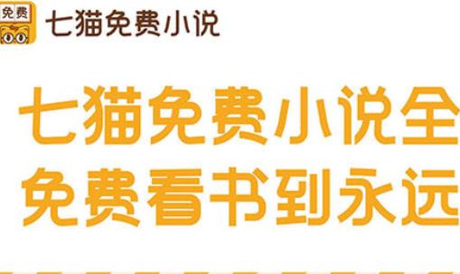 七猫免费小说