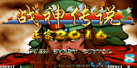 三国战纪六剑传说2016中文版