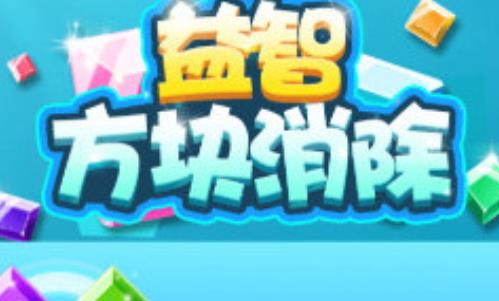 益智消除