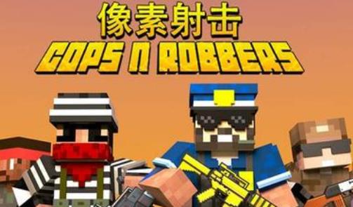 像素射击