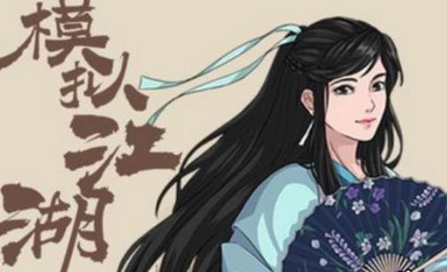 模拟江湖